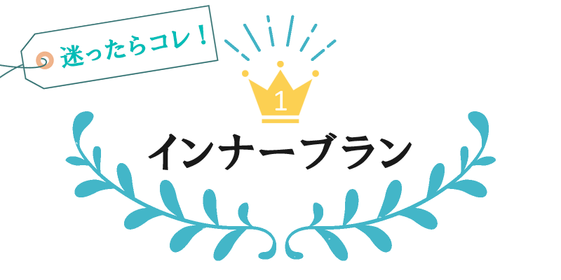 迷ったらコレ。1位インナーブラン
